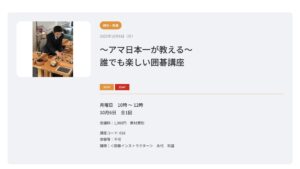 アマ日本一が教える、誰でも楽しい囲碁講座