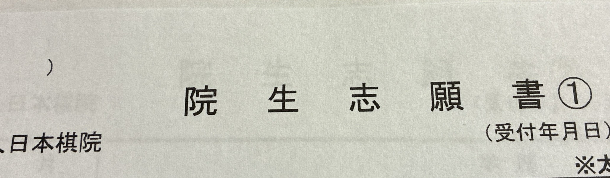 日本棋院東京本院院生志願書