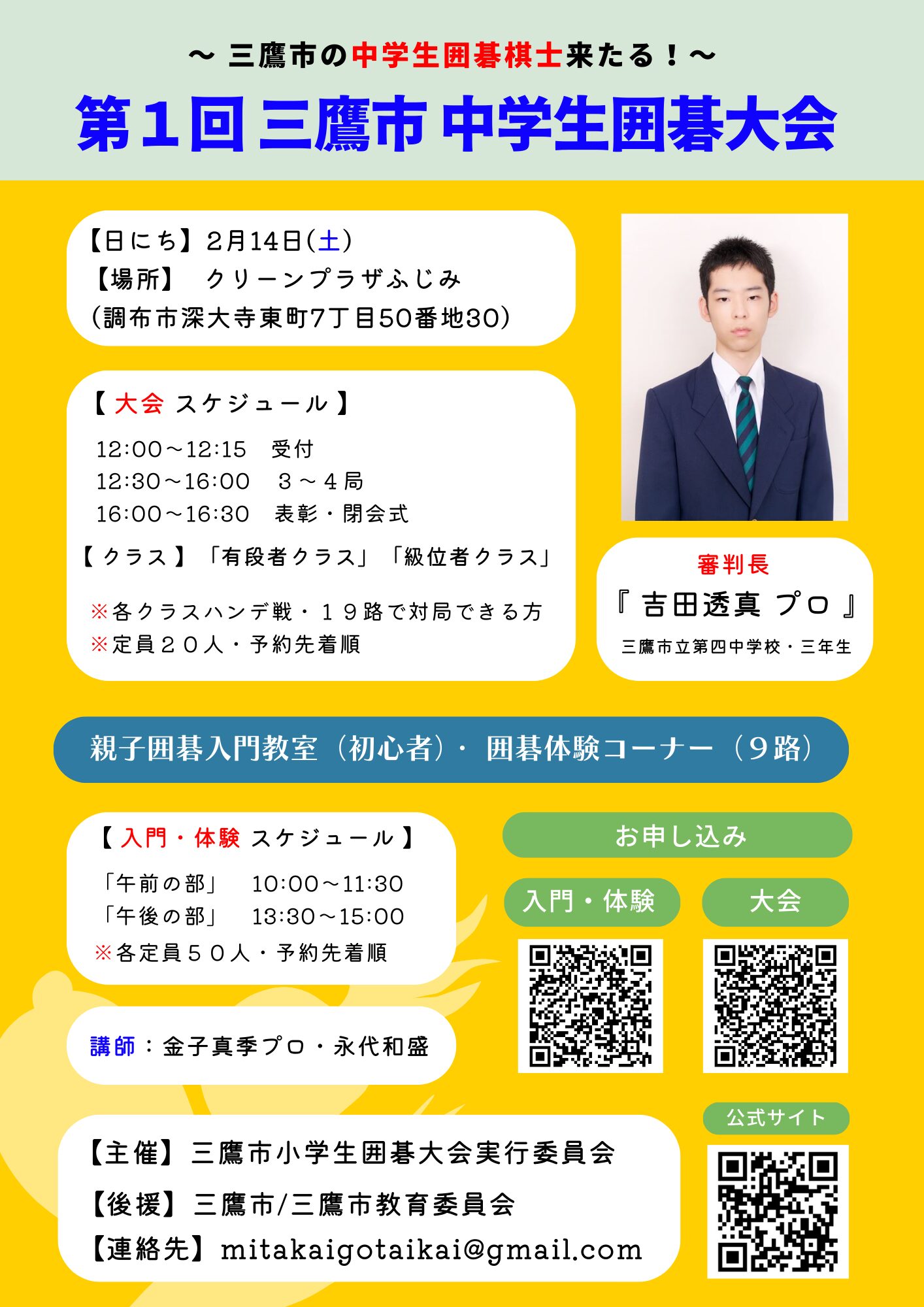 第１回三鷹市中学生囲碁大会