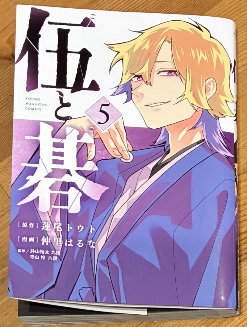 伍と碁　第五巻