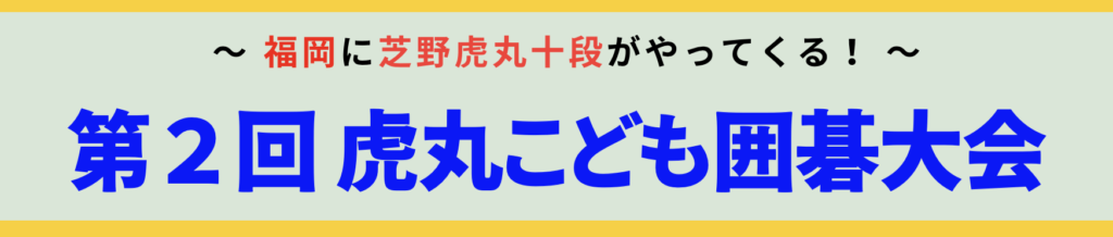 第二回虎丸子ども囲碁大会バナー