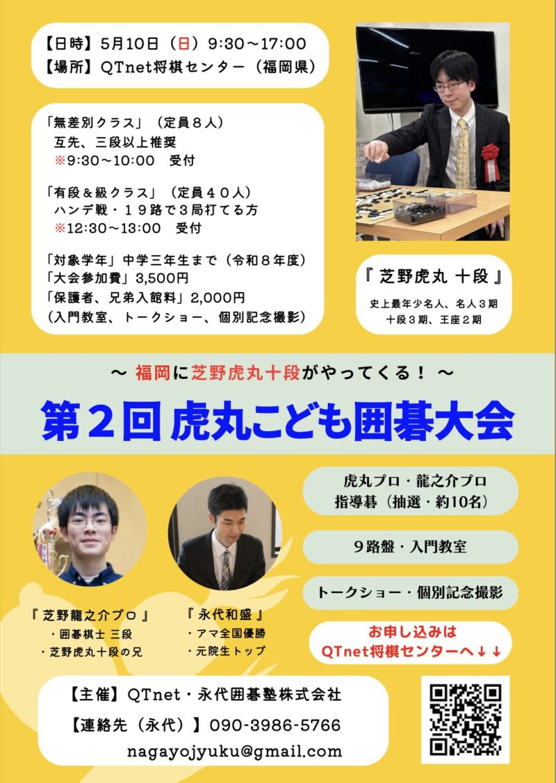 第二回虎丸子ども囲碁大会（案内）