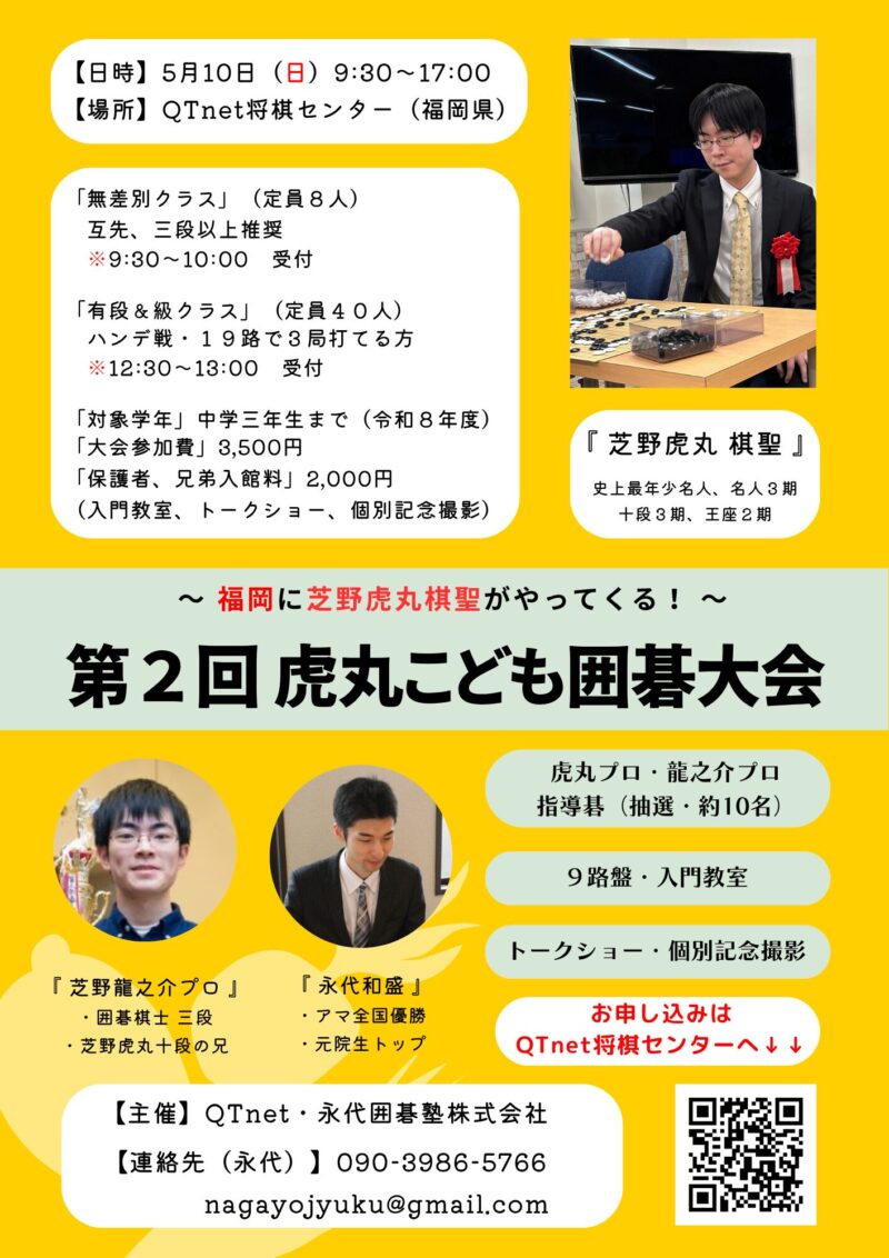 第２回虎丸こども囲碁大会チラシ